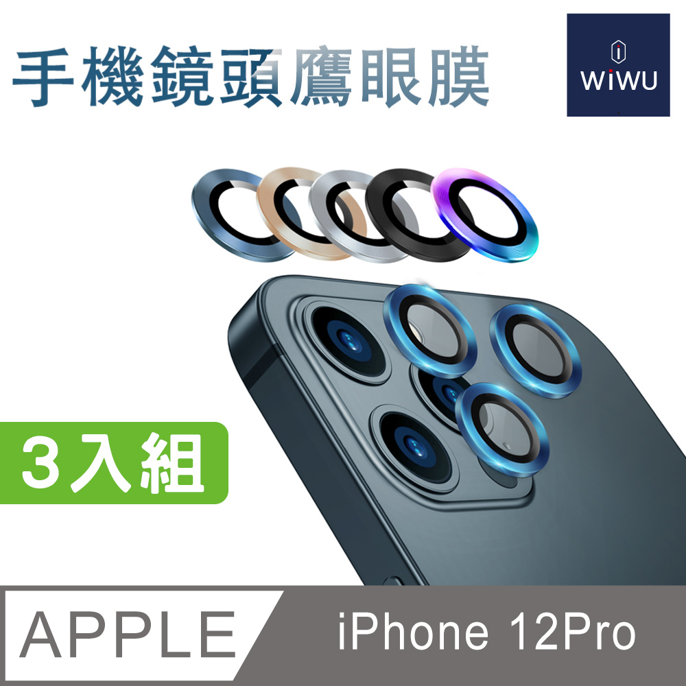 WiWU 手機鏡頭鷹眼膜IPHONE 12 PRO-3顆組